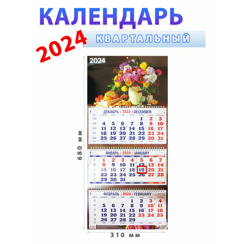 Атберг 98 Календарь квартальный 2024 год Натюрморт