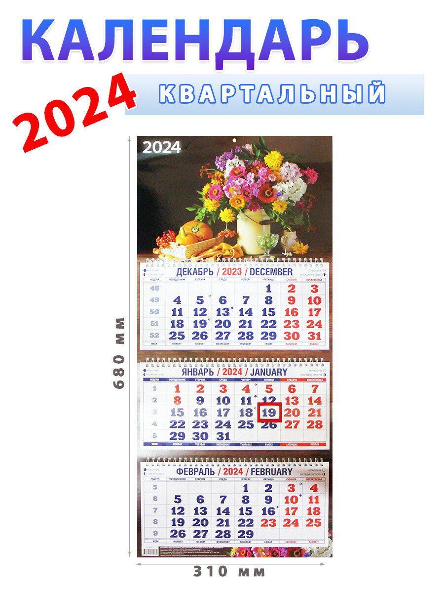 Атберг 98 Календарь квартальный 2024 год "Натюрморт"