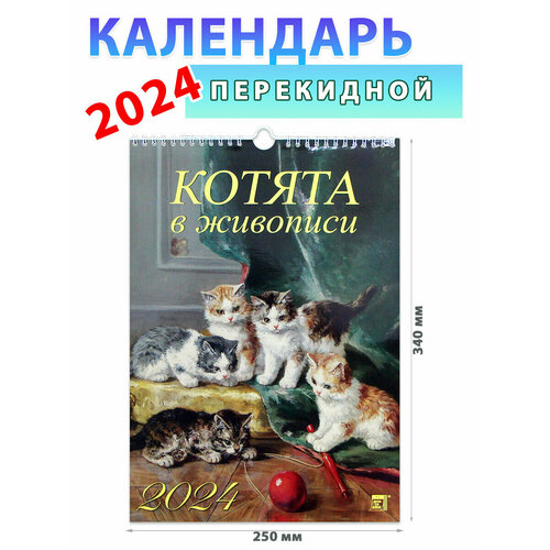 День за днем Календарь настенный на 2024 год Котята в живописи, 250х340 мм котята и месяц