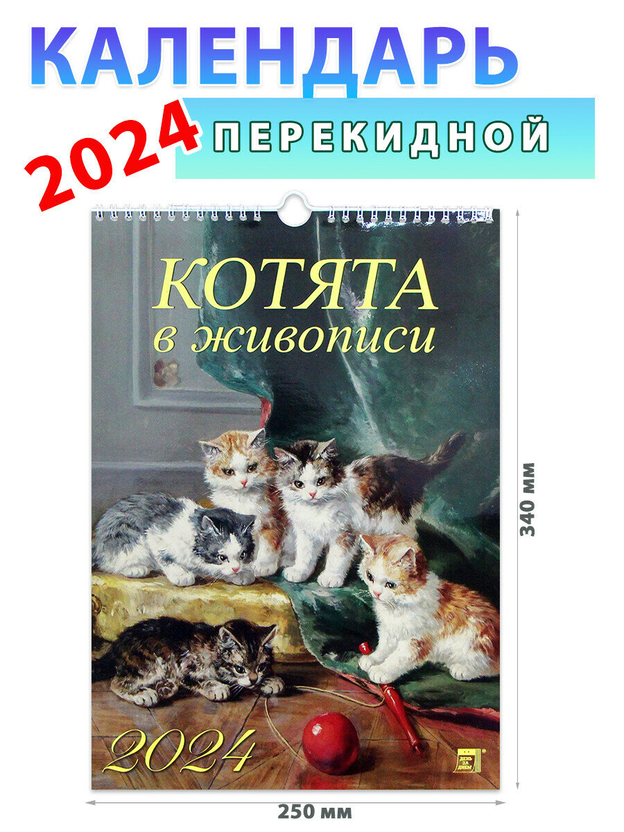 День за днем Календарь настенный на 2024 год "Котята в живописи" 250х340 мм