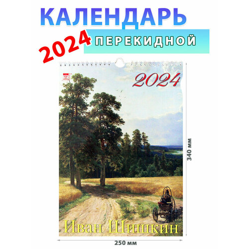 День за днем Календарь настенный на 2024 год Иван Шишкин, 250х340 мм