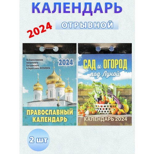 Атберг 98 Календарь отрывной на 2024 год: Православный, Сад и огород под Луной (комплект 2 шт)