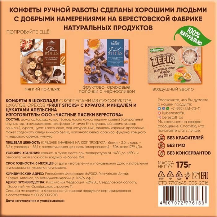 Фруктово-ореховые палочки в шоколаде Fruit Stiсks с курагой, миндалём, апельсином и мёдом, 175г - фотография № 5