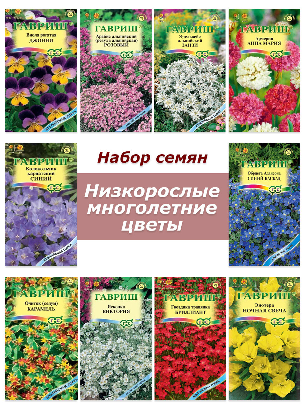 Набор семян, семена низкорослых многолетних цветов - виола, гейхера, обриета, эдельвейс и др