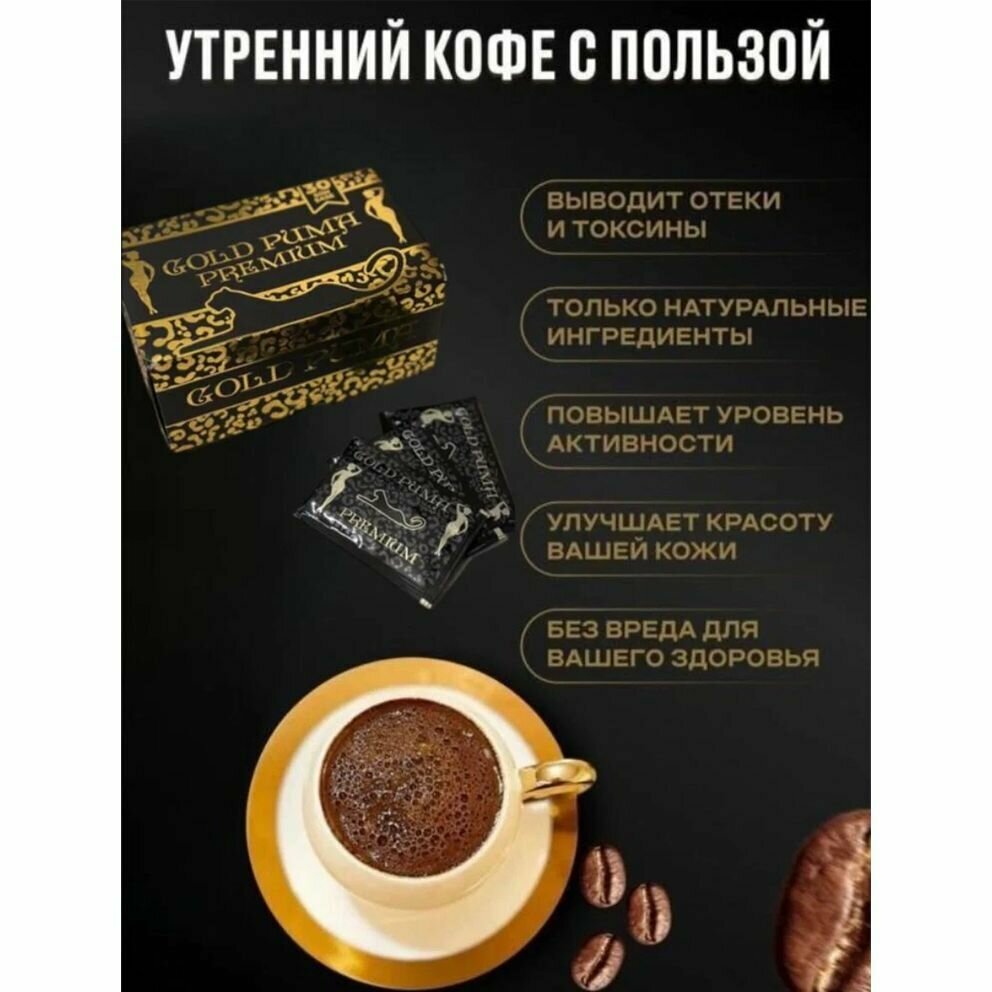 Gold Puma Premium coffee, Голд Пума Кофе для похудения, кофейный жиросжигатель