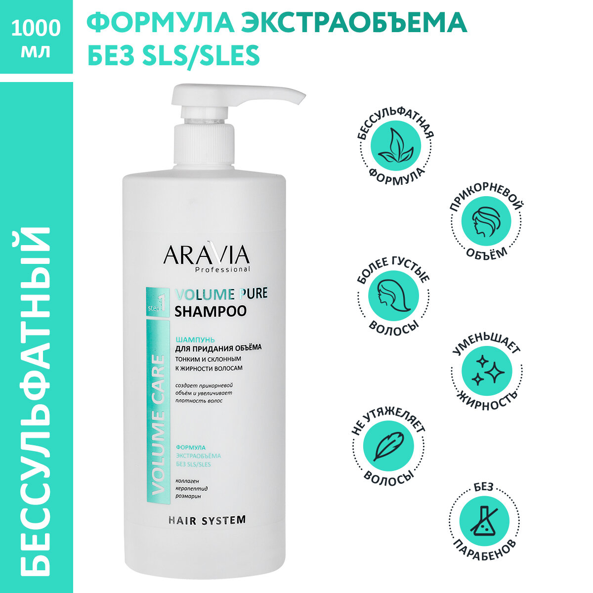 ARAVIA Шампунь для придания объема тонким и склонным к жирности волосам Volume Pure Shampoo,1000 мл