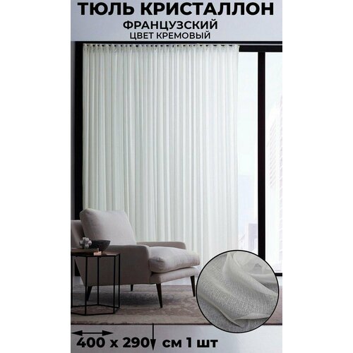 фото Тюль французский кристаллон лён tex-valley, ширина 400, высота 290 см, 1 шт, кремовый tex valley