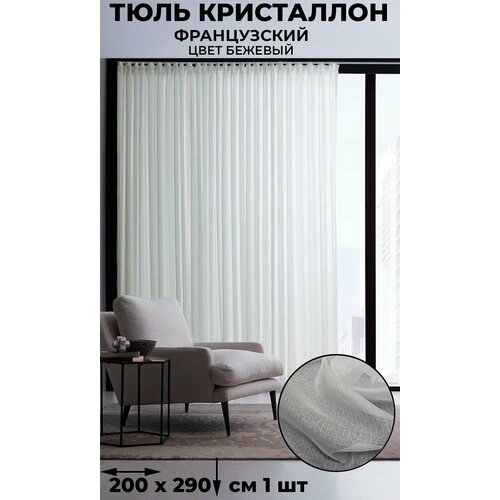 фото Тюль французский кристаллон лён tex-valley, ширина 200, высота 290 см, 1 шт, кремовый tex valley