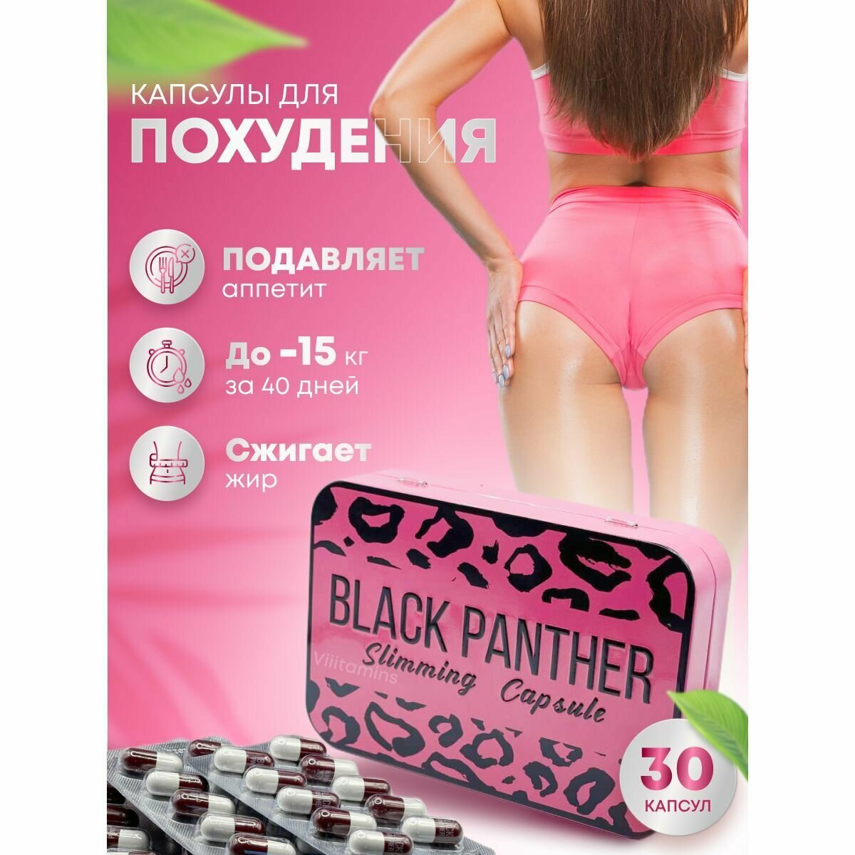 Black Panther / Черная (Розовая) Пантера жиросжигатель капсулы для похудения