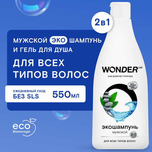 WONDER LAB Мужской экошампунь для всех типов волос Очищение и свежесть , 550 мл