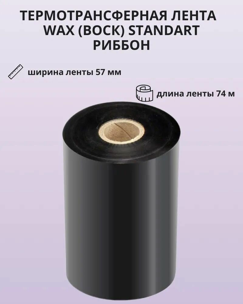 Термотрансферная лента Риббон 57 мм х 74 м, 12,7 мм, 57 мм - 5 шт в комплекте