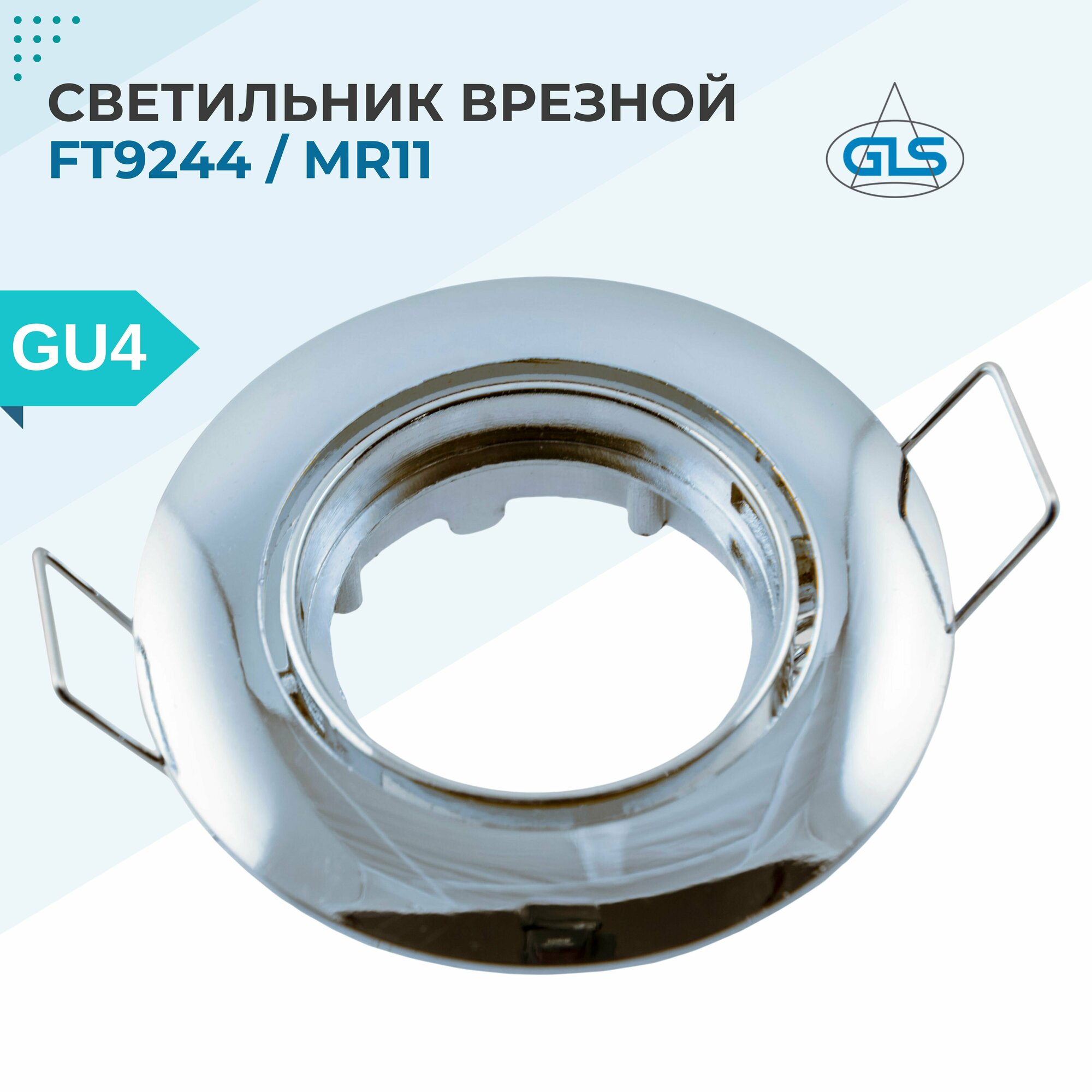 Светильник врезной GLS FT9244 / MR11 поворотный, цвет хром, 1 шт