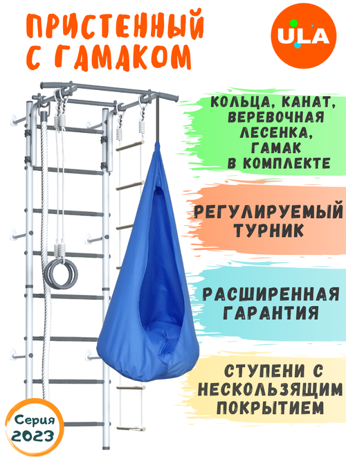 Шведская стенка Пристенный с гамаком, цвет Пастель / голубой