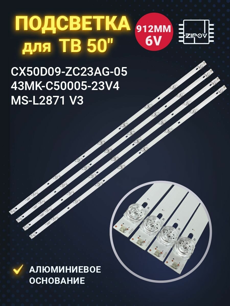 Подсветка для ТВ DEXP U50F7000E Skyline 50LST5970 MS-L2871 43MK-C50005-23V4 912mm 6V. (комплект 4 шт)