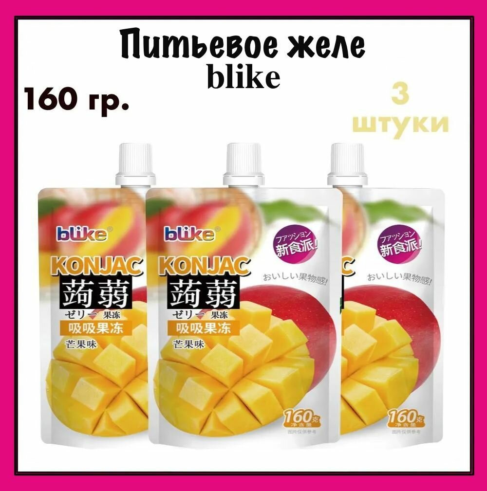 BLIKE Питьевое желе конняку со вкусом манго, 160 х 3 шт.