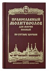 Православный молитвослов для мирян полный. По Уставу Церкви. Данилов монастырь.