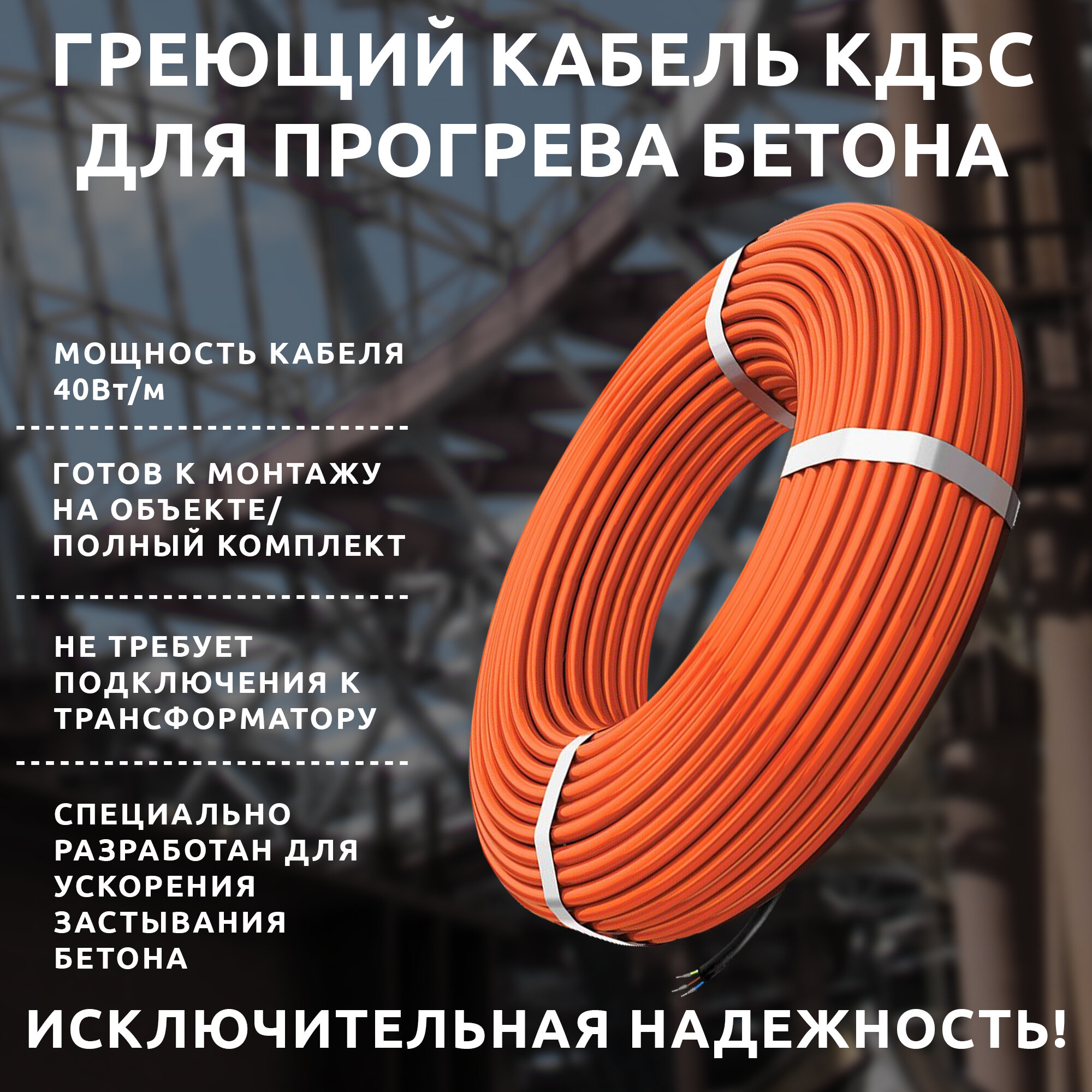 Греющий кабель для прогрева бетона 40 кдбс 5 метров, 220В