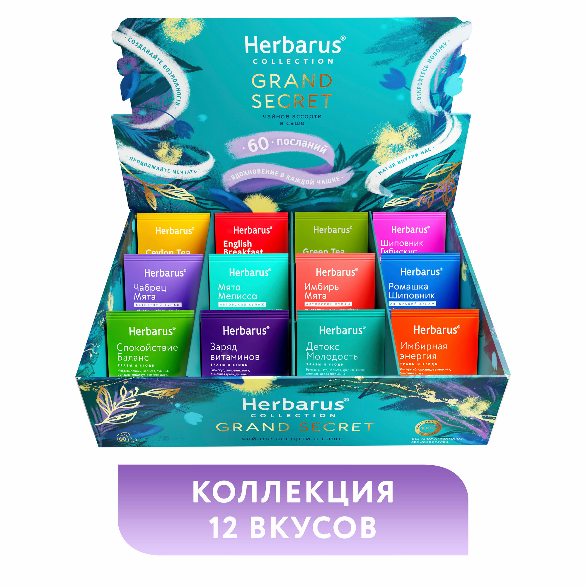 Подарочный набор чая в пакетиках Herbarus Чайное Ассорти GRAND SECRET, 60 шт.