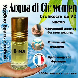 Масляные духи Acqua di Gioia women, 6 мл.