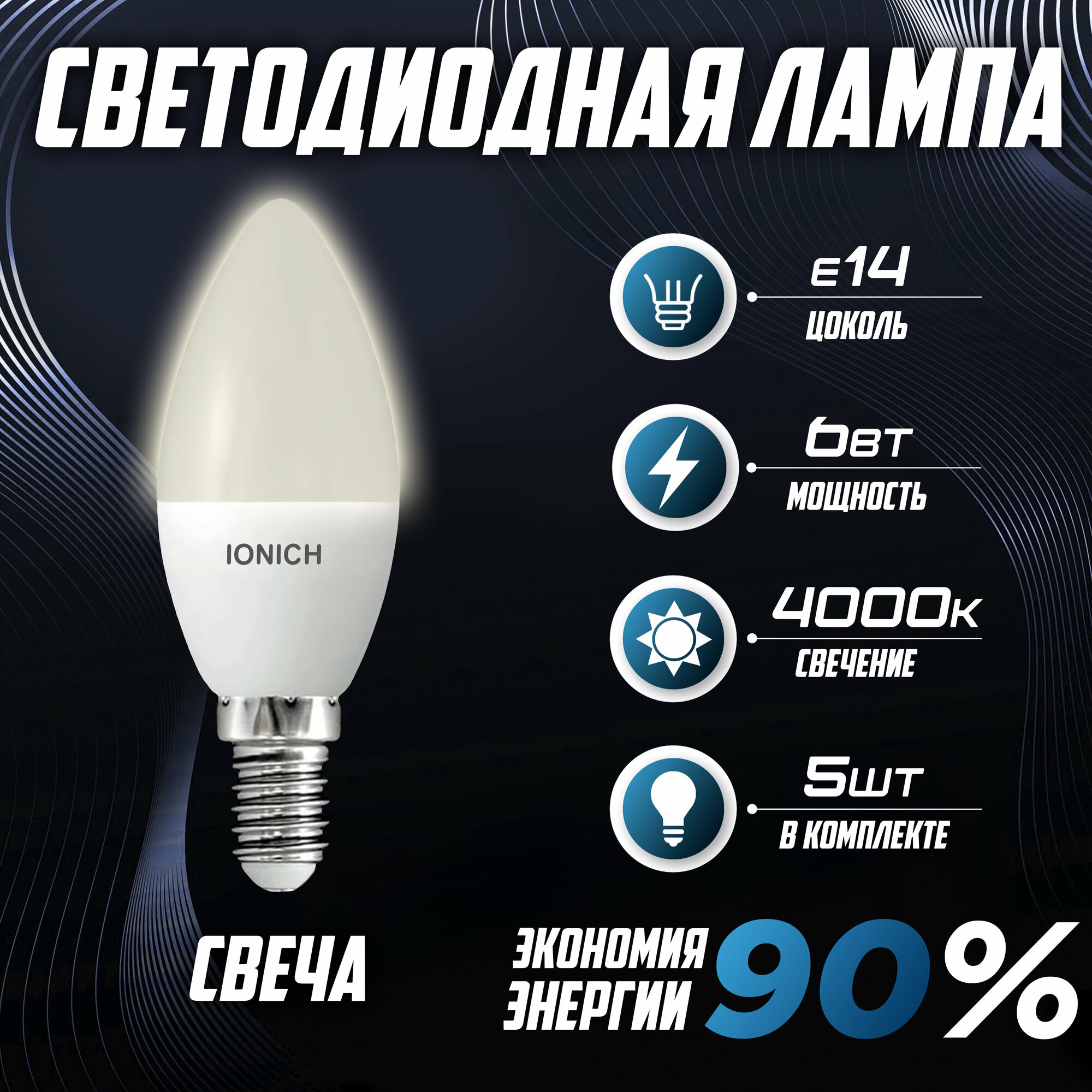 Лампа IONICH "Свеча" 6Вт 4000К (E14) 5шт