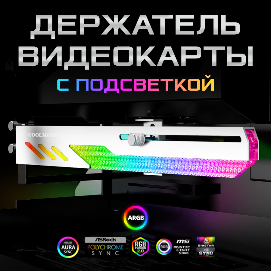 Горизонтальный держатель кронштейн COOLMOON GT8 для видеокарты NVIDIA GeForce RTX GTX ASUS GIGABYTE Intel и др ARGB подсветкой кабель 50см белый