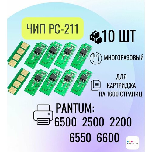 Чип для картриджа PC211EV 10 шт. для Pantum M2500, M6500, P2200, M6600, многоразовый, 1.6 К тонер картридж для pantum pc211e p2500w m6500w p2200 p2500 m6500 m6550 m6600 m6600n m6600w