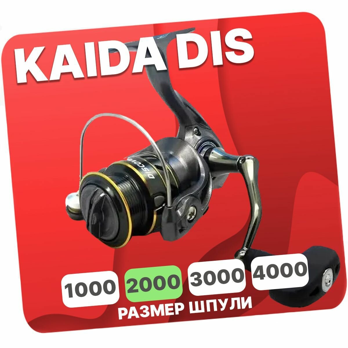 Катушка безынерционная Kaida DIS2000F