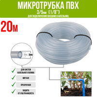 Микротрубка ПВХ 3/5 мм (1/8"), прозрачная, для подключения внешних капельниц (20м)