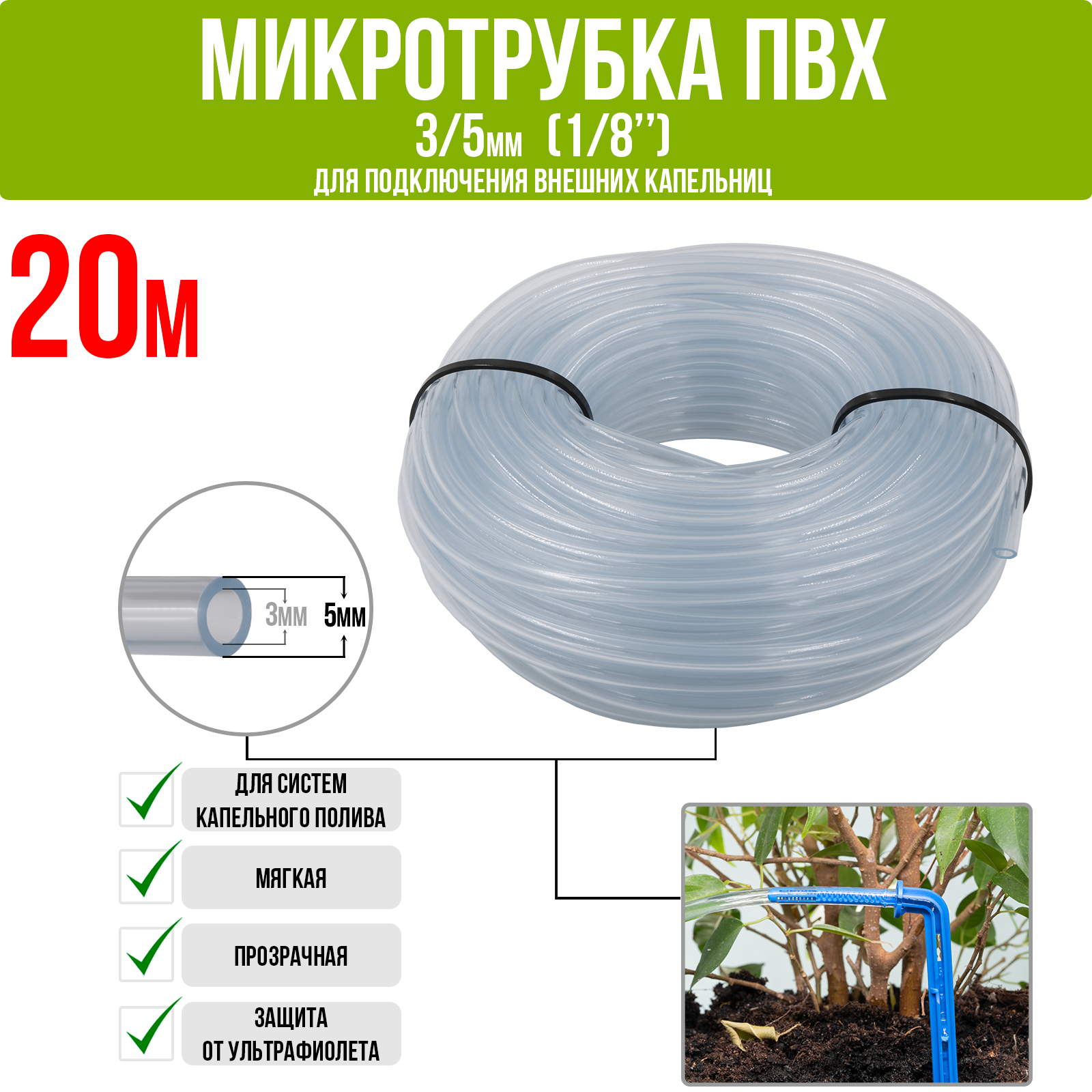 Микротрубка ПВХ 3/5 мм (1/8"), прозрачная, для подключения внешних капельниц (20м)