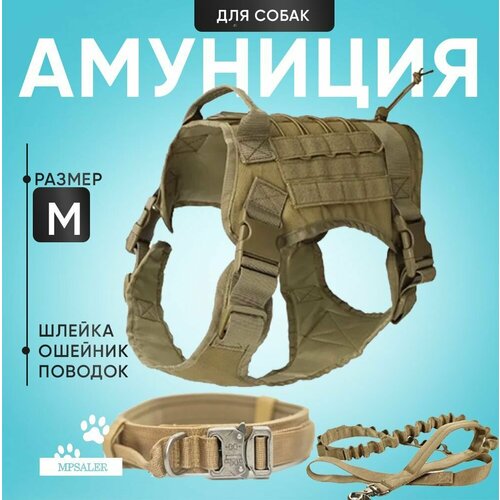 фото Шлейка для собак средних пород. тактическая с ручкой, ошейником и поводком. размер m, хаки mpsaler