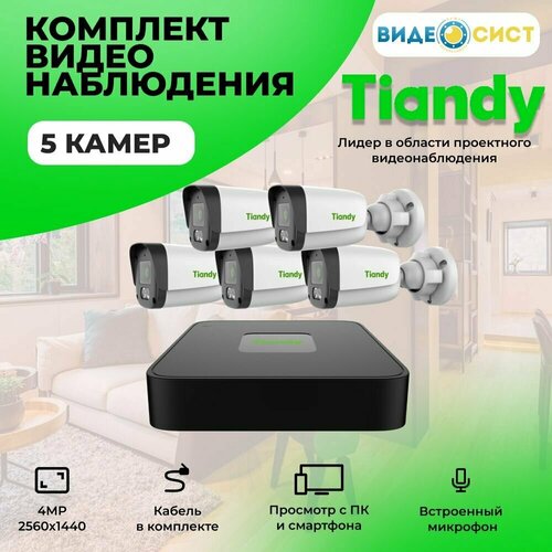 Комплект IP видеонаблюдения уличный Tiandy 4Мп со встроенным микрофоном 5 камер
