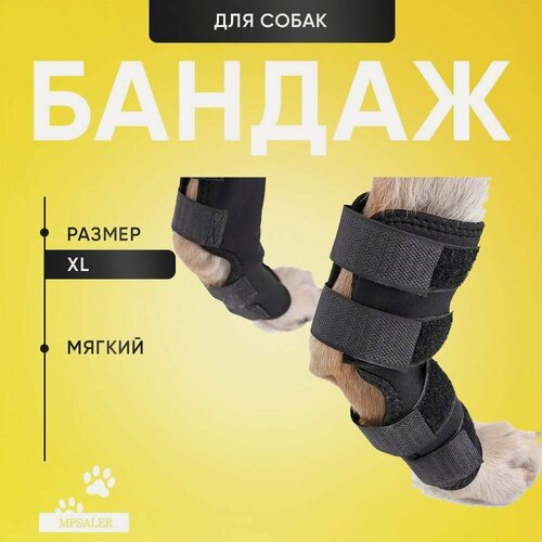 Изображение товара Бандаж для собаки на заднюю и переднюю лапу. На запястный, скакательный сустав. Размер XL.