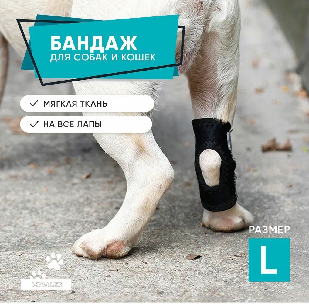 Бандаж для запястного сустава на лапу. Для собак со ослабленными задними лапами после операций, артрита, травмы связок/сухожилий. На переднюю и заднюю лапу, размер L.