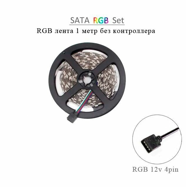 Светодиодная лента RGB 12v4pin для корпуса ПК без контроллера - фотография № 1