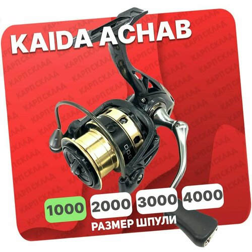 Катушка безынерционна KAIDA ACHAB 1000 катушка безынерционна kaida charm 3000 5 1 bb