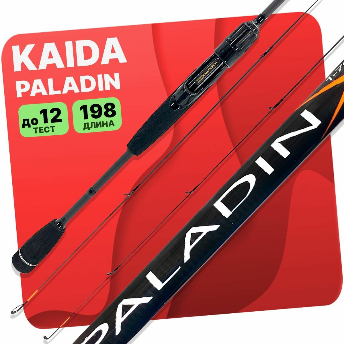 Спиннинг Kaida PALADIN 1.98м 1-7/3-12гр (2 хлыста)