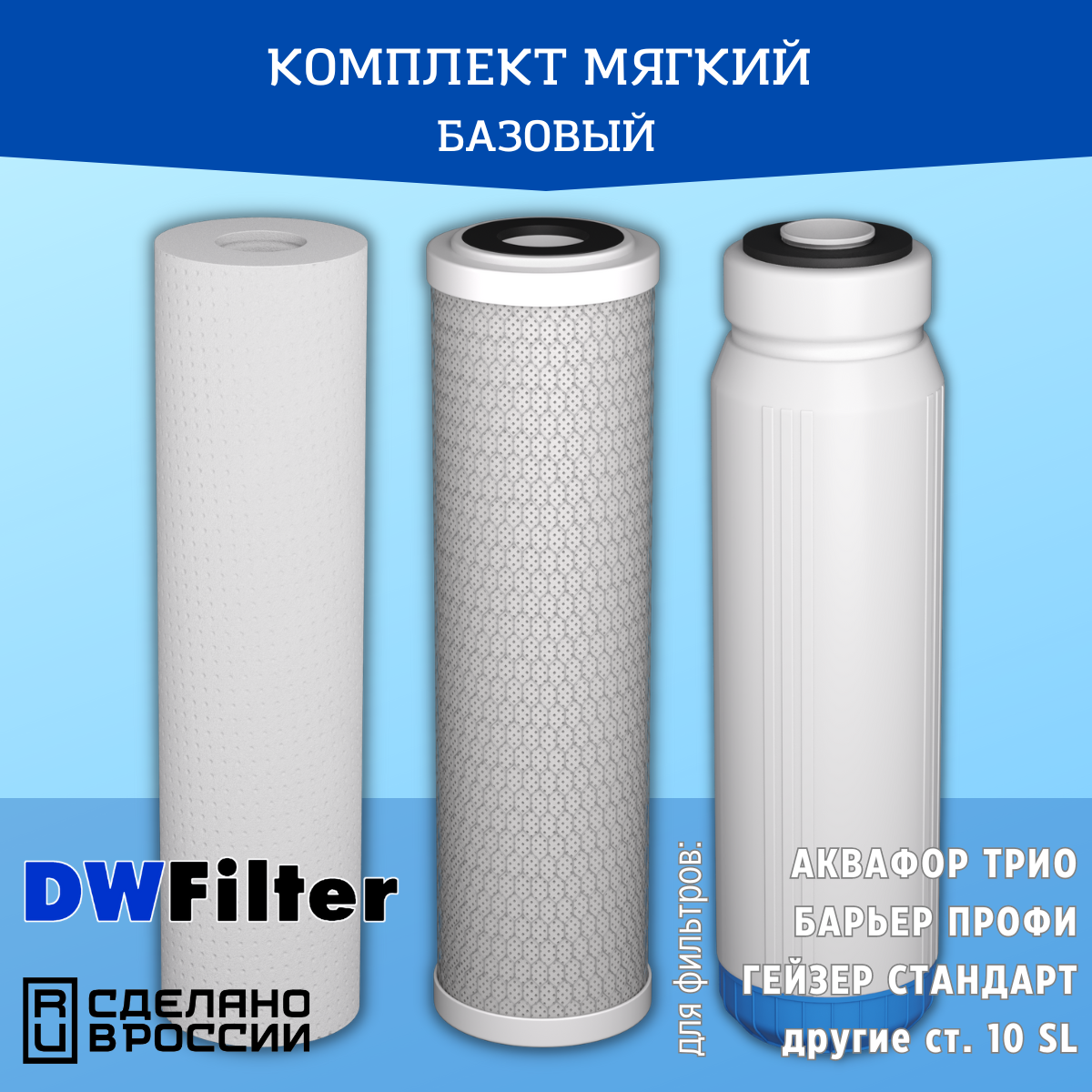 Комплект картриджей DWFilter для фильтров Аквафор Трио Барьер Профи Гейзер и другие ст. 10 SL (Для Мягкой воды)