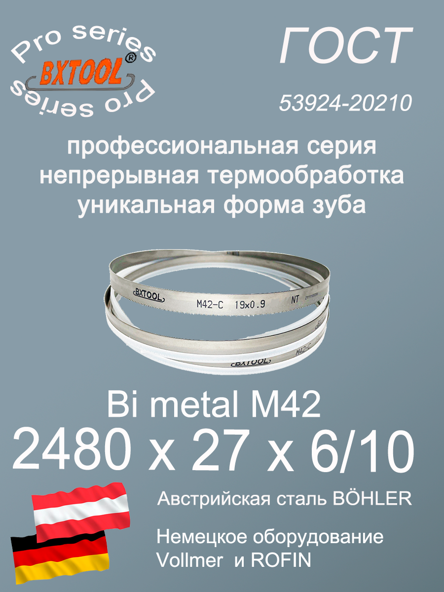 Пильная лента/Ленточное полотно М42, 2480 х 27х6/10(по металлу, по дереву, универсальное)