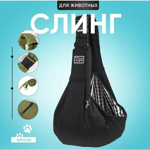 Переноска для кошек и собак мелких пород, слинг. Сумка для животных. 64x28, Черный
