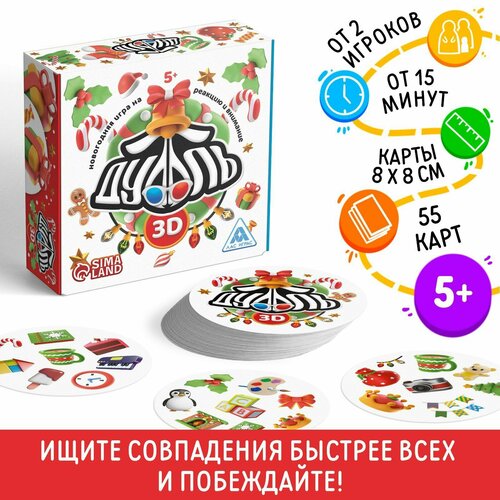 Новогодняя игра на реакцию и внимание Дуббль 3D, 55 карт, 5+ игра на реакцию и внимание дуббль скорочтение 76 карт 5