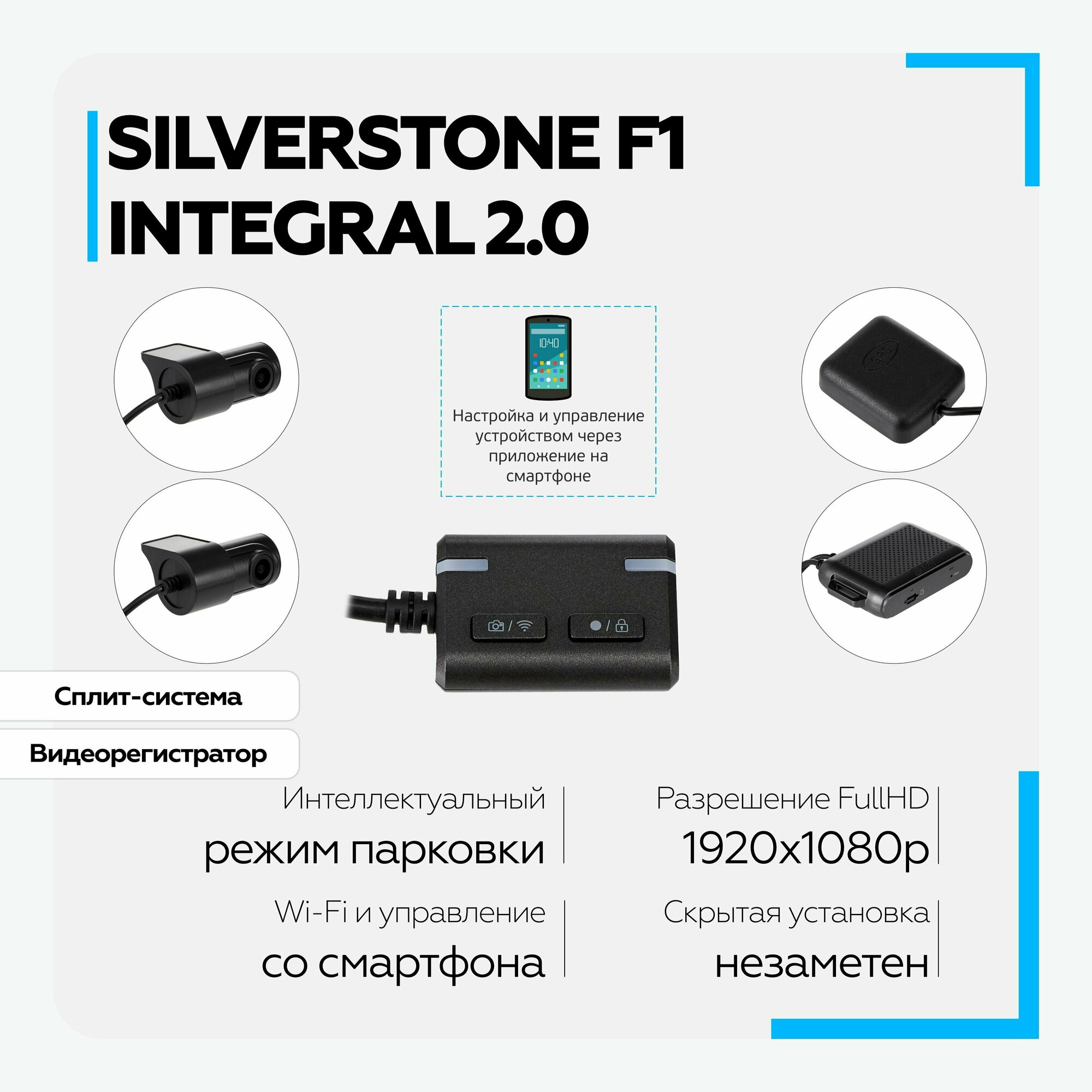 Видеорегистратор SilverStone Integral 2.0