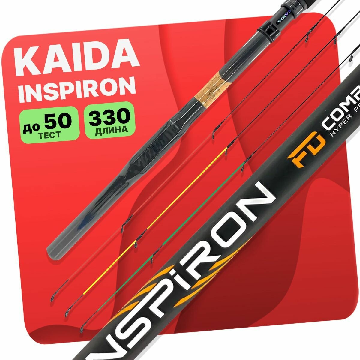 Фидерное удилище KAIDA INSPIRON, 330см , carst power 50gr sections 3+3