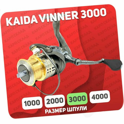 Катушка безынерционная Kaida VINNER 3000 (HSQ-02-30) катушка безынерционная kaida vinner 4000 hsq 02 40