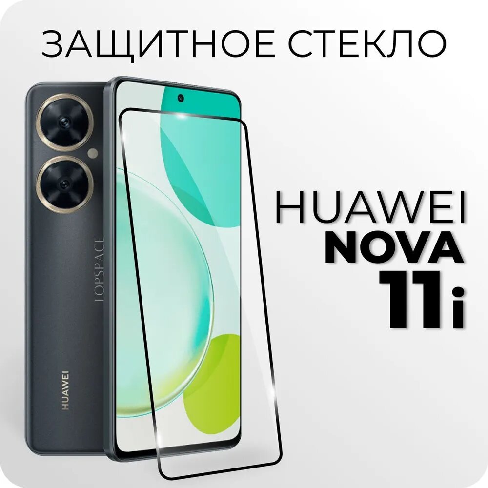 Защитное закаленное стекло для Huawei Nova 11i / Хуавей Нова 11ай