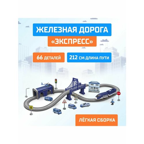 Железная дорога Экспресс, 66 деталей, работает от батареек