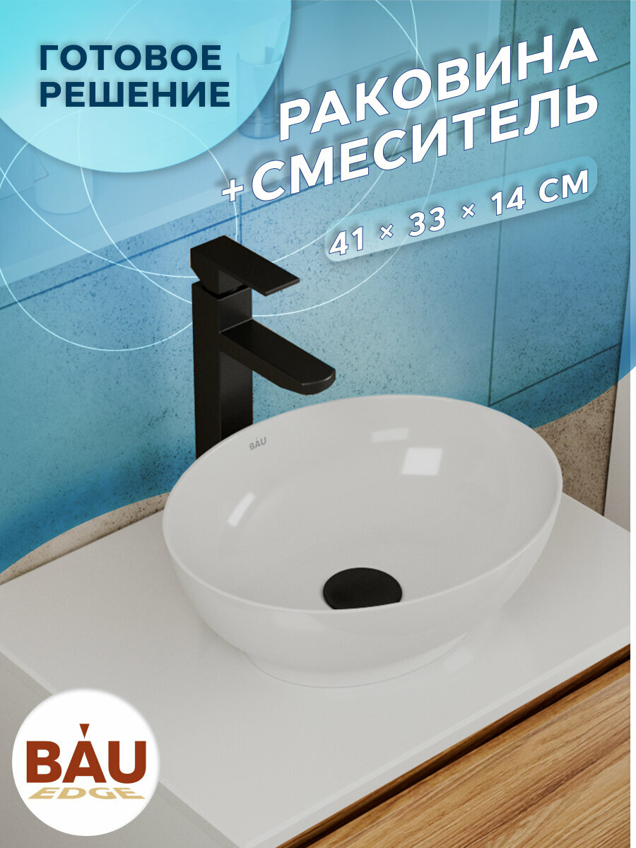 фото Раковина накладная со смесителем (овальная BAU Nimb 41х33, белая + смеситель высокий Hotel Black, черный)