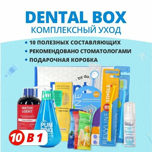 Подарочный набор Dental Box комплексный уход для очищения зубов и полости рта