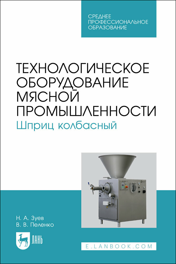 Зуев Н. А. "Технологическое оборудование мясной промышленности. Шприц колбасный"