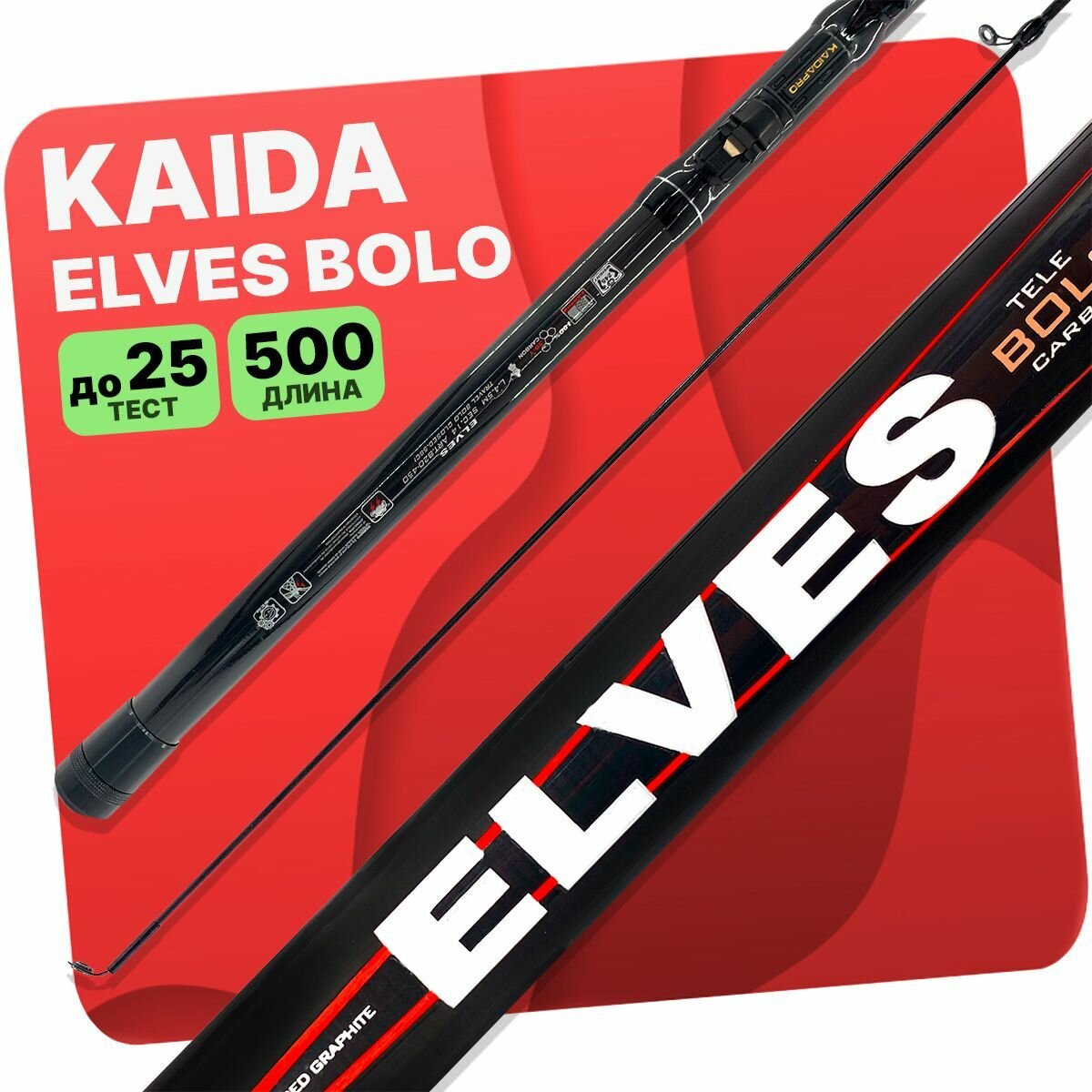 Удилище с кольцами Kaida ELVES Bolo тест 5-25g 5,0м