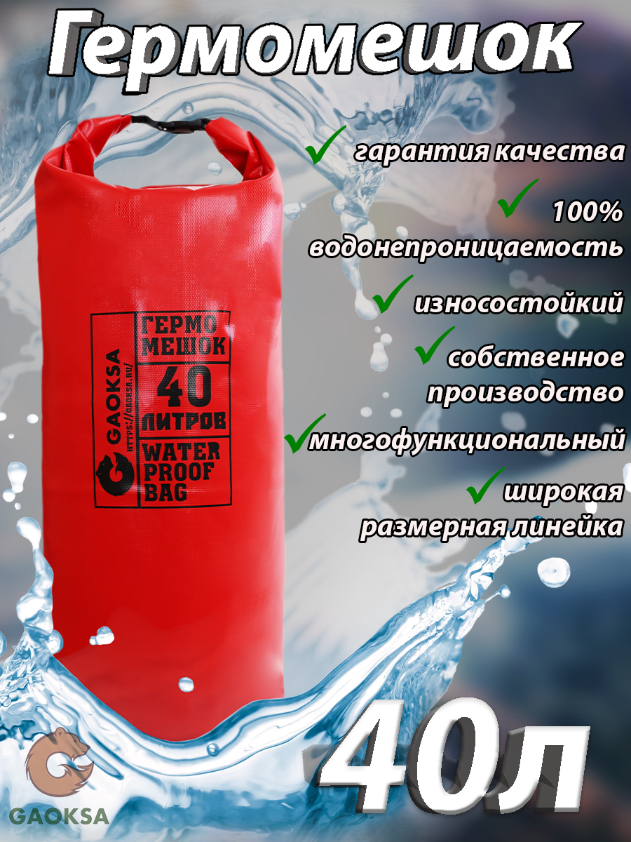 Водонепроницаемый туристический гермомешок пвх GAOKSA, прочная гермосумка 40 л, красный драйбег, охота и рыбалка